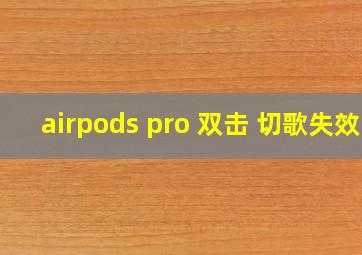 airpods pro 双击 切歌失效